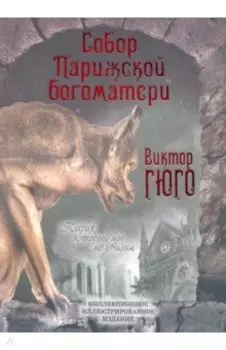 Собор Парижской Богоматери