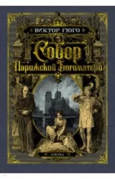 Собор Парижской Богоматери