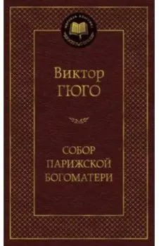 Собор Парижской Богоматери