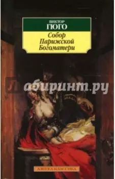 Собор Парижской Богоматери
