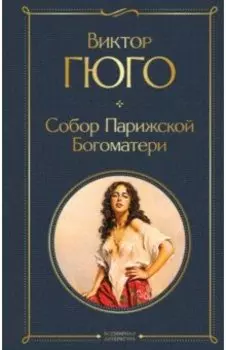 Собор Парижской Богоматери