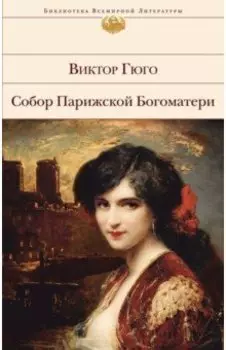 Собор Парижской Богоматери