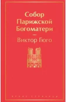 Собор Парижской Богоматери