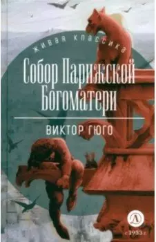 Собор Парижской Богоматери