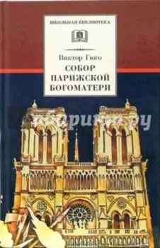 Собор Парижской Богоматери: Роман