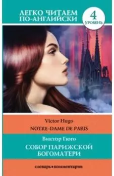 Собор Парижской Богоматери. Уровень 4