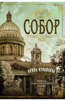 Собор. Роман о петербургском зодчем