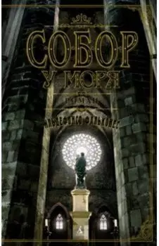 Собор у моря