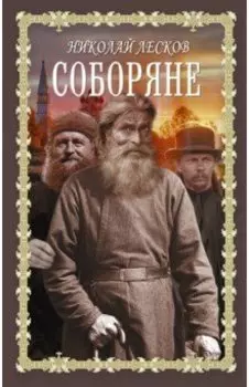 Соборяне. Запечатленный ангел. Сборник