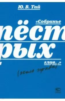 Собранье пёстрых глав...