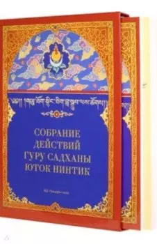 Собрание действий Гуру Садханы Юток Нинтик