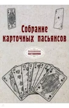 Собрание карточных пасьянсов