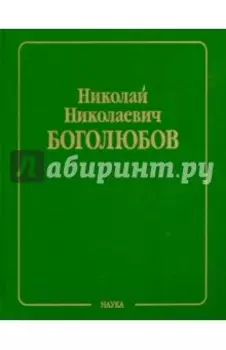 Собрание научных трудов в 12 томах. Том 5. Неравновесная статистическая механика