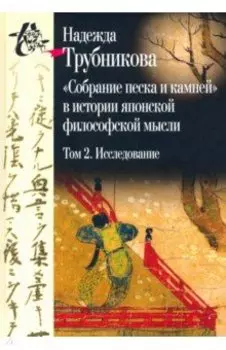 Собрание песка и камней. Том 2. Исследование