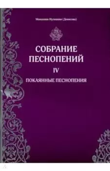 Собрание песнопений. 4 часть. Покаянные песнопения