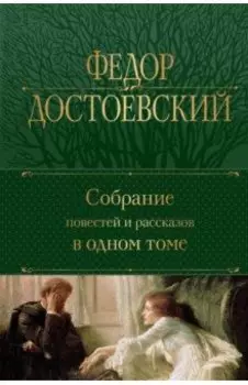 Собрание повестей и рассказов в одном томе