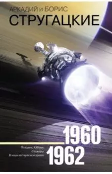 Собрание сочинений. 1960-1962. Том 2