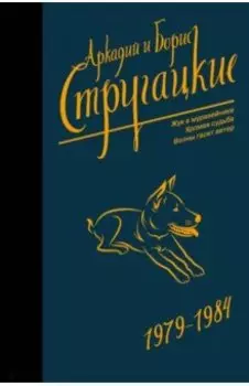 Собрание сочинений 1979-1984