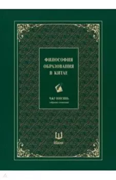 Собрание сочинений. Философия образования в Китае