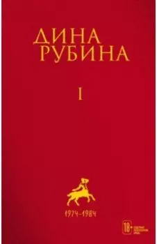 Собрание сочинений. I-XXI. Том 1. 1974-1984