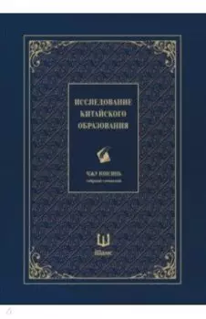 Собрание сочинений. Исследование китайского образования