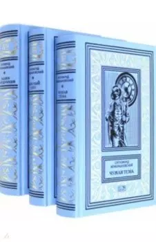 Собрание сочинений. Комплект в 3-х томах