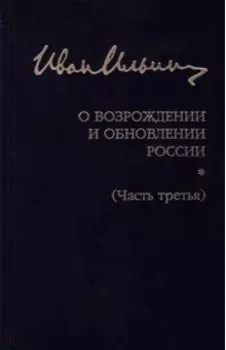 Собрание сочинений. О возрождении и обновлении России. Часть третья