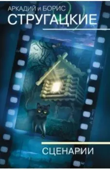 Собрание сочинений. Сценарии. Том 12