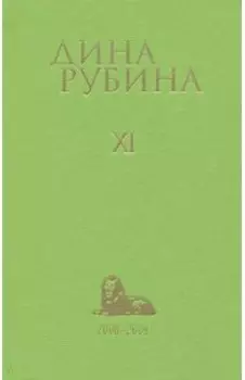 Собрание сочинений. Том 11. 2008-2009