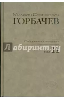 Собрание сочинений. Том 11. Май-Сентябрь 1988