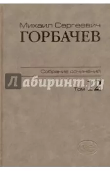 Собрание сочинений. Том 12. Сентябрь - декабрь 1988