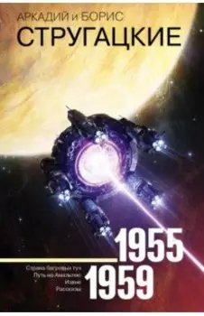 Собрание сочинений. Том 1. 1955-1959