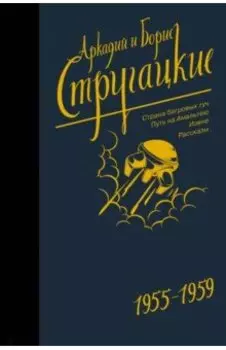 Собрание сочинений. Том 1. 1955-1959