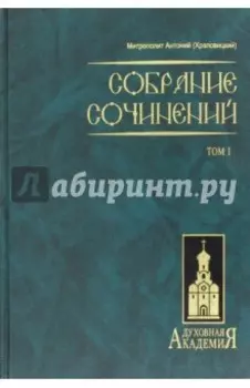 Собрание сочинений. Том 1