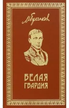 Собрание сочинений. Том 1. Белая гвардия