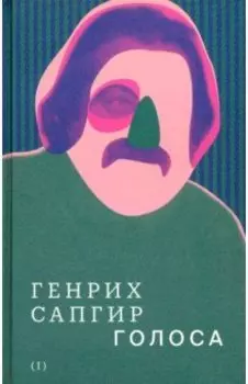 Собрание сочинений. Том 1. Голоса