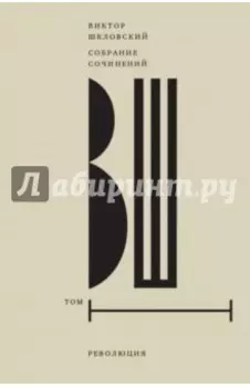 Собрание сочинений. Том 1. Революция