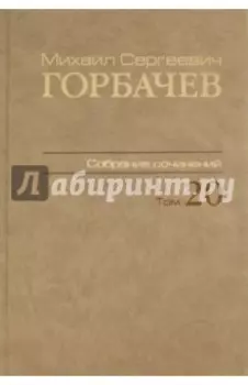 Собрание сочинений. Том 20. Май–июнь 1990