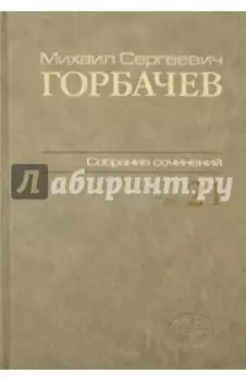 Собрание сочинений. Том 21. Июль-август 1990