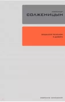 Собрание сочинений. Том 28. Бодался теленок с дубом