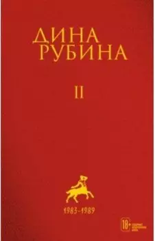 Собрание сочинений. Том 2