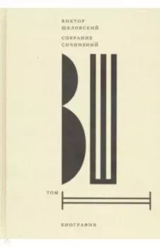 Собрание сочинений. Том 2. Биография