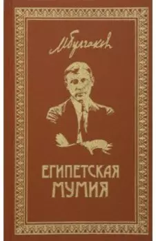 Собрание сочинений. Том 2. Египетская мумия