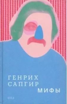 Собрание сочинений. Том 2. Мифы