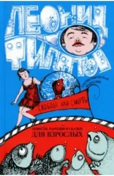 Собрание сочинений. Том 2. Свобода или смерть