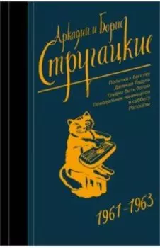 Собрание сочинений. Том 3. 1961-1963
