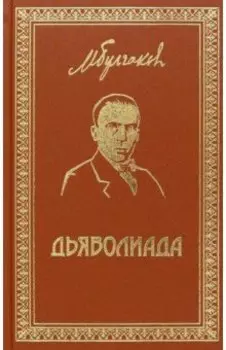 Собрание сочинений. Том 3. Дьяволиада. Повести и рассказы