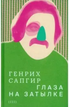 Собрание сочинений. Том 3. Глаза на затылке