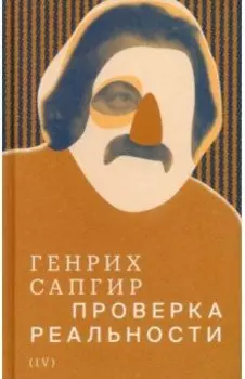 Собрание сочинений. Том 4. Проверка реальности