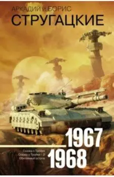 Собрание сочинений. Том 5. 1967-1968